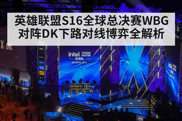 英雄联盟S16全球总决赛WBG对阵DK下路对线博弈全解析