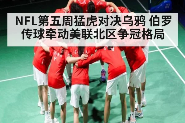 NFL第五周猛虎对决乌鸦 伯罗传球牵动美联北区争冠格局