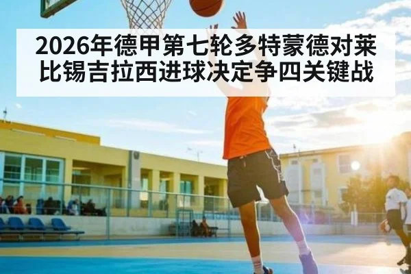 2026年德甲第七轮多特蒙德对莱比锡吉拉西进球决定争四关键战