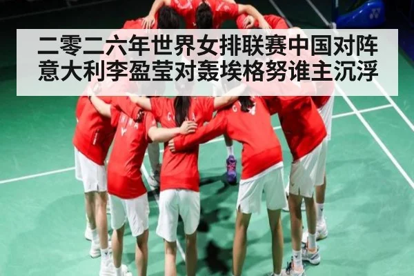 二零二六年世界女排联赛中国对阵意大利李盈莹对轰埃格努谁主沉浮